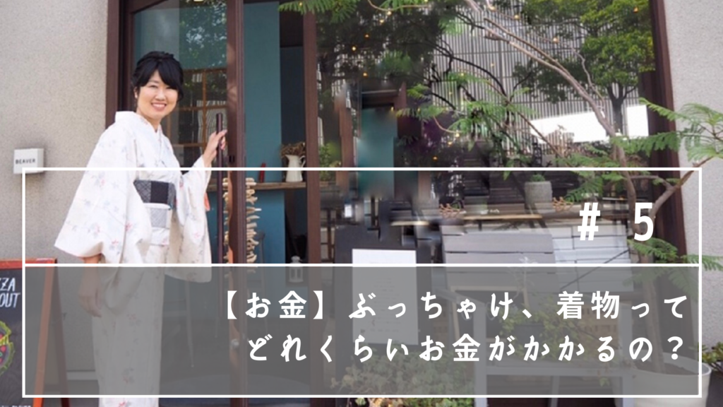 ぶっちゃけ着物ってどれくらいお金がかかるの？