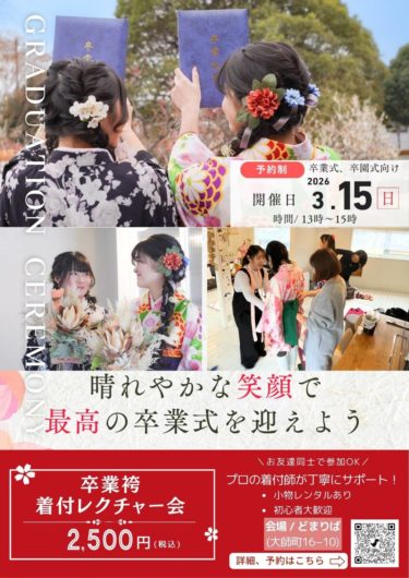 ママの為の『卒業袴着付けレクチャー会』2026/3/15に川崎区にて開催します！